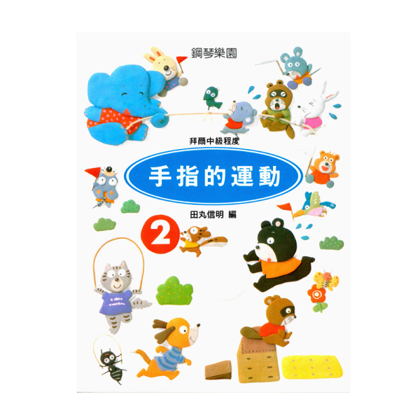 鋼琴樂園 P158