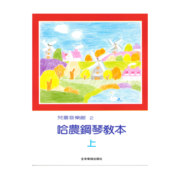 哈農鋼琴教本 P165
