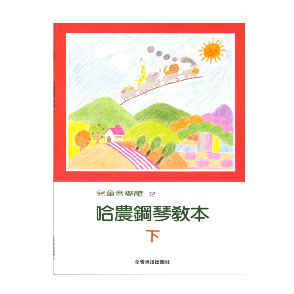 哈農鋼琴教本 P166