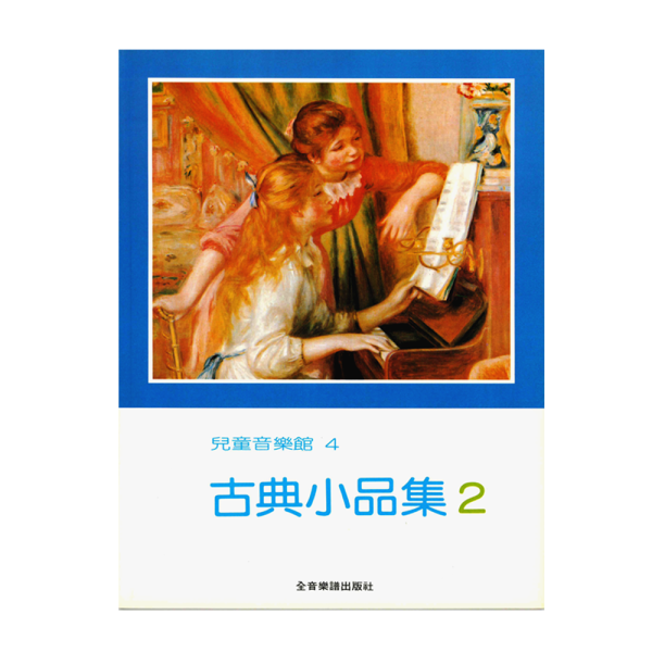 古典小品集 P170