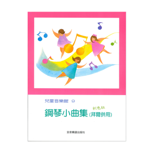 儿童钢琴谱系列 P179