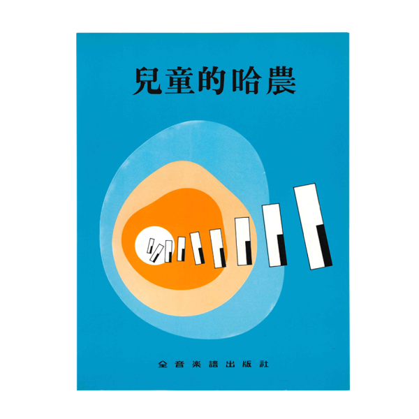 兒童鋼琴譜系列 P261