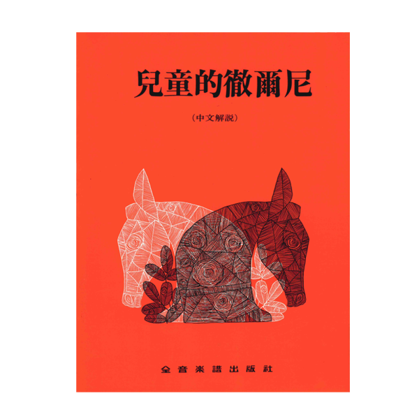 兒童鋼琴譜系列 P265