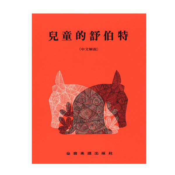 兒童鋼琴譜系列 P267