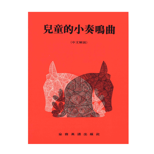 兒童鋼琴譜系列 P268