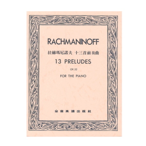 拉赫瑪尼諾夫 P785