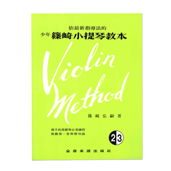 篠崎 小提琴 教本系列 SVT-02