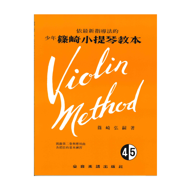 篠崎 小提琴 教本系列 SVT-03