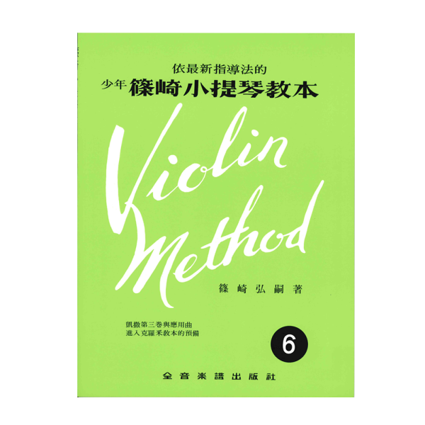 篠崎 小提琴 教本系列 SVT-04