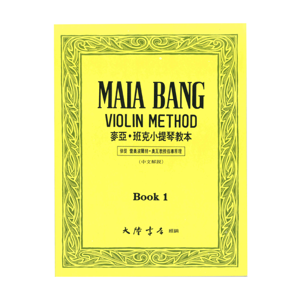 麥亞．班克系列 教本系列 V18