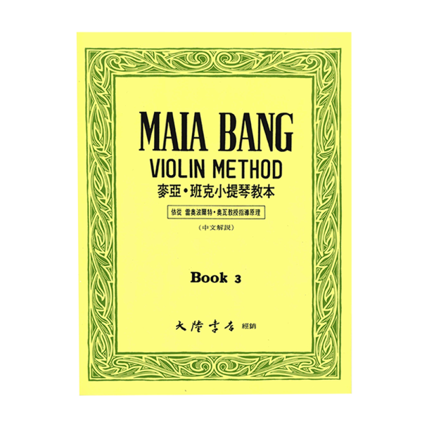 麥亞．班克系列 教本系列 V20