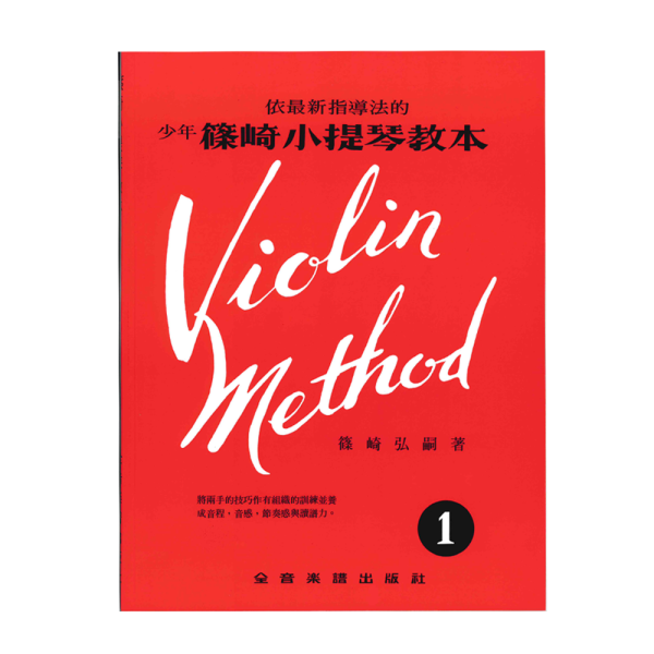 篠崎 小提琴 教本系列 SVT-01
