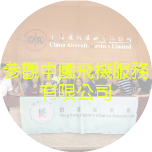 參觀中國飛機服務有限公司