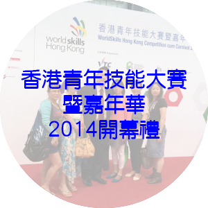 出席香港青年技能大賽暨嘉年華2014開幕禮