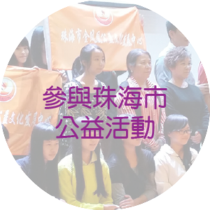 參與珠海市公益活動